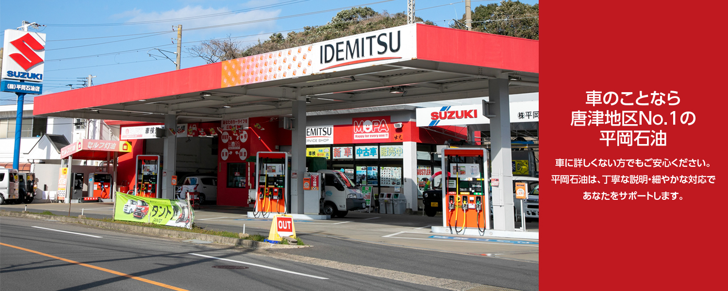 平岡石油店 唐津市 トップページ