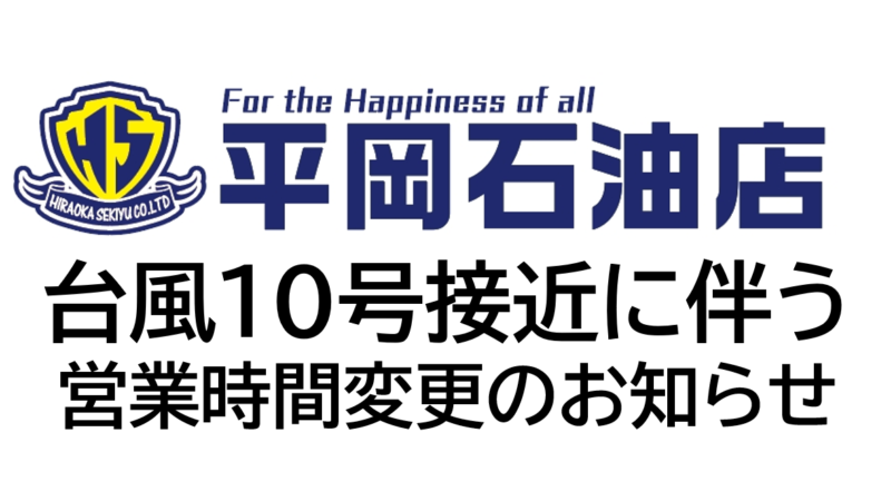 台風接近に伴う営業時間変更のお知らせ