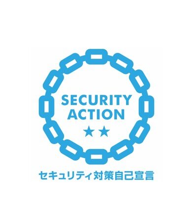 SECURITY ACTION二つ星を宣言しました