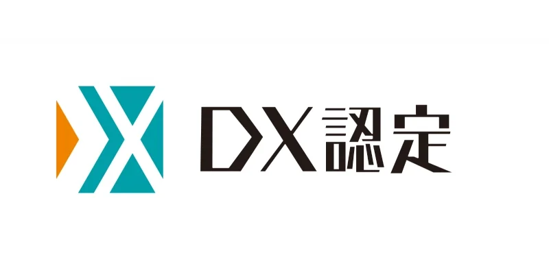DX認定制度において、DX認定を取得しました